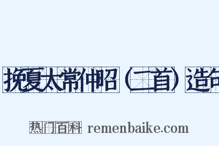 挽夏太常仲昭（二首）造句是什么意思的图片